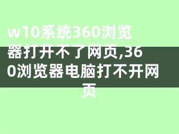 w10系统360浏览器打开不了网页,360浏览器电脑打不开网页