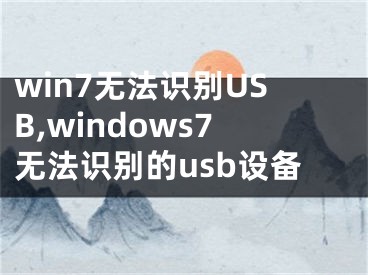 win7无法识别USB,windows7无法识别的usb设备