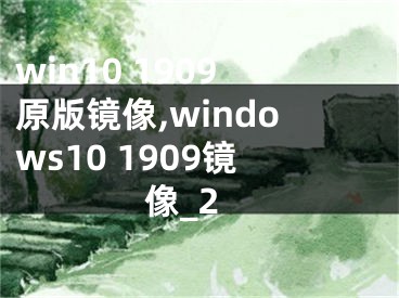 win10 1909原版镜像,windows10 1909镜像_2