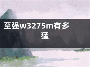 至强w3275m有多猛