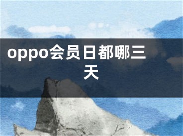 oppo会员日都哪三天