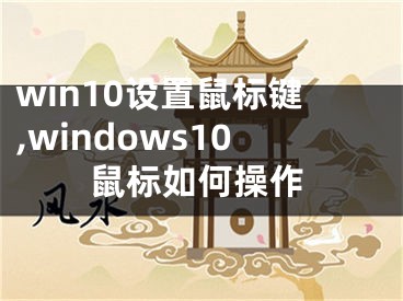 win10设置鼠标键,windows10鼠标如何操作