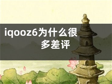 iqooz6为什么很多差评