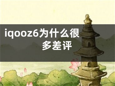 iqooz6为什么很多差评 