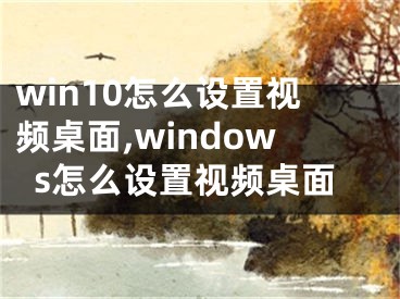 win10怎么设置视频桌面,windows怎么设置视频桌面