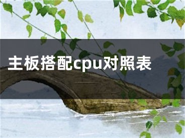 主板搭配cpu对照表