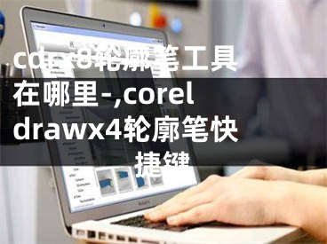 cdrx8轮廓笔工具在哪里-,coreldrawx4轮廓笔快捷键