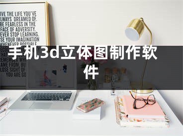 手机3d立体图制作软件