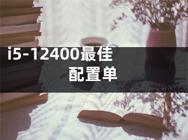 i5-12400最佳配置单