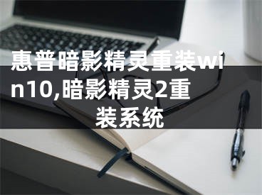 惠普暗影精灵重装win10,暗影精灵2重装系统