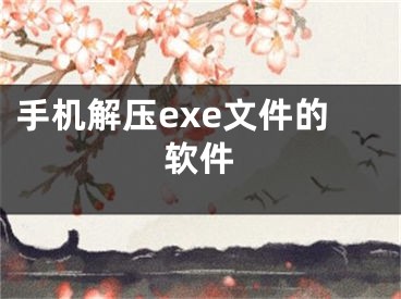 手机解压exe文件的软件