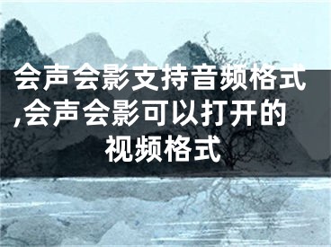 会声会影支持音频格式,会声会影可以打开的视频格式