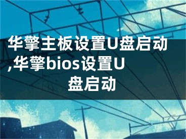 华擎主板设置U盘启动,华擎bios设置U盘启动