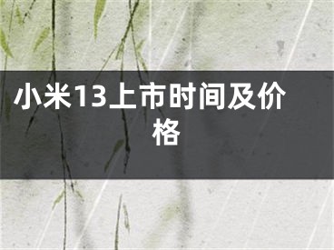 小米13上市时间及价格
