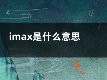 imax是什么意思