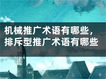 机械推广术语有哪些，排斥型推广术语有哪些