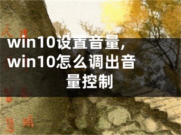 win10设置音量,win10怎么调出音量控制