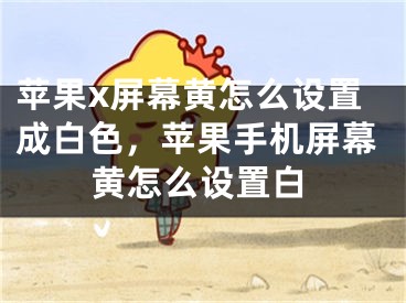 苹果x屏幕黄怎么设置成白色，苹果手机屏幕黄怎么设置白