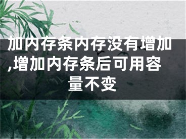 加内存条内存没有增加,增加内存条后可用容量不变