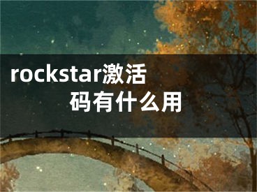 rockstar激活码有什么用