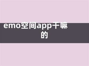 emo空间app干嘛的