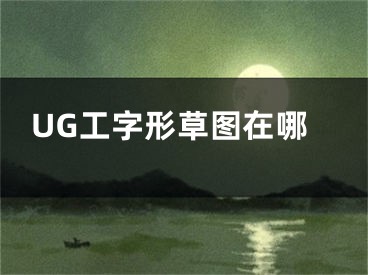 UG工字形草图在哪