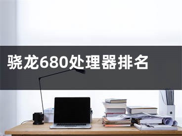 骁龙680处理器排名