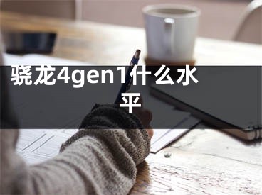 骁龙4gen1什么水平