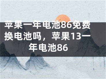 苹果一年电池86免费换电池吗，苹果13一年电池86