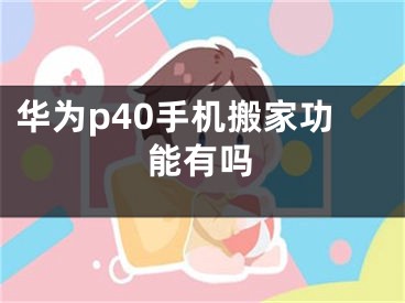 华为p40手机搬家功能有吗