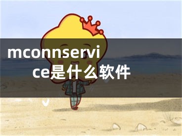 mconnservice是什么软件