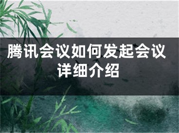 腾讯会议如何发起会议详细介绍