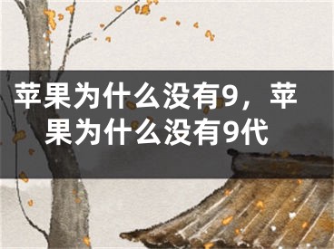 苹果为什么没有9，苹果为什么没有9代