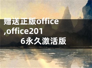 赠送正版office,office2016永久激活版 