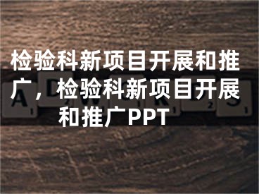 检验科新项目开展和推广，检验科新项目开展和推广PPT 