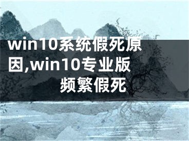 win10系统假死原因,win10专业版频繁假死