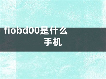 fiobd00是什么手机