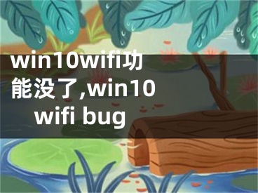 win10wifi功能没了,win10 wifi bug