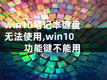 win10笔记本键盘无法使用,win10功能键不能用