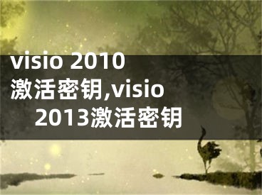 visio 2010激活密钥,visio2013激活密钥