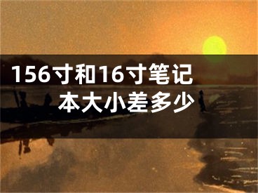 156寸和16寸笔记本大小差多少