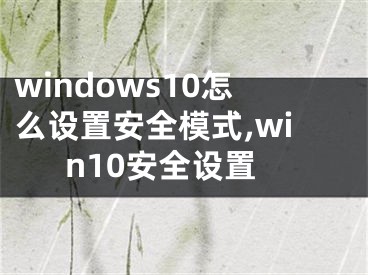 windows10怎么设置安全模式,win10安全设置