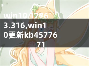 win10 17763.316,win10更新kb4577671