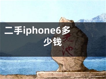 二手iphone6多少钱