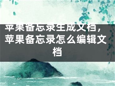 苹果备忘录生成文档，苹果备忘录怎么编辑文档