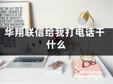 华翔联信给我打电话干什么