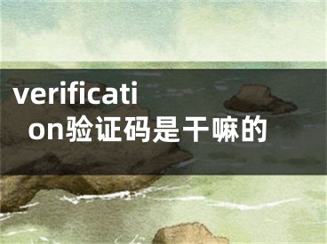 verification验证码是干嘛的