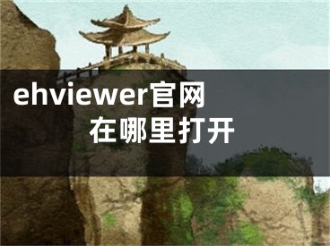 ehviewer官网在哪里打开