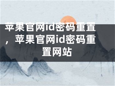 苹果官网id密码重置，苹果官网id密码重置网站