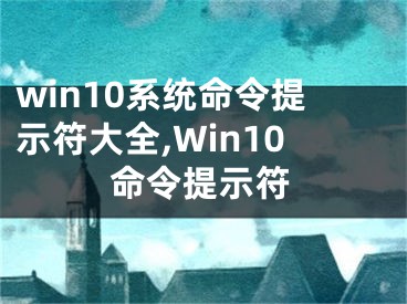 win10系统命令提示符大全,Win10命令提示符